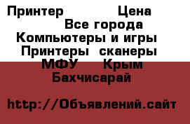 Принтер HP A426 › Цена ­ 2 000 - Все города Компьютеры и игры » Принтеры, сканеры, МФУ   . Крым,Бахчисарай